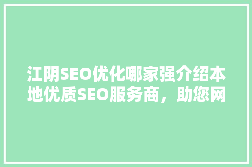 江阴SEO优化哪家强介绍本地优质SEO服务商，助您网站脱颖而出！  第1张
