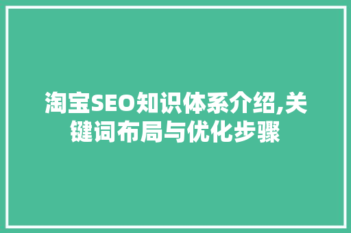 淘宝SEO知识体系介绍,关键词布局与优化步骤