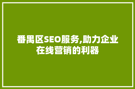 番禺区SEO服务,助力企业在线营销的利器