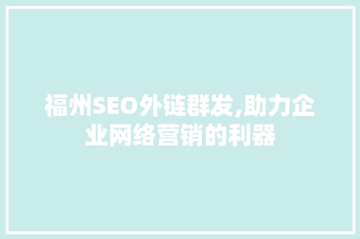 福州SEO外链群发,助力企业网络营销的利器