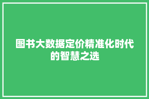 图书大数据定价精准化时代的智慧之选  第1张