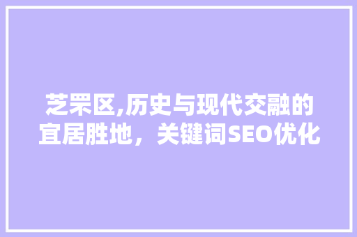 芝罘区,历史与现代交融的宜居胜地，关键词SEO优化指南