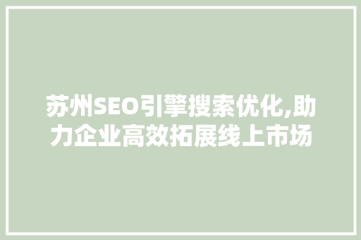 苏州SEO引擎搜索优化,助力企业高效拓展线上市场