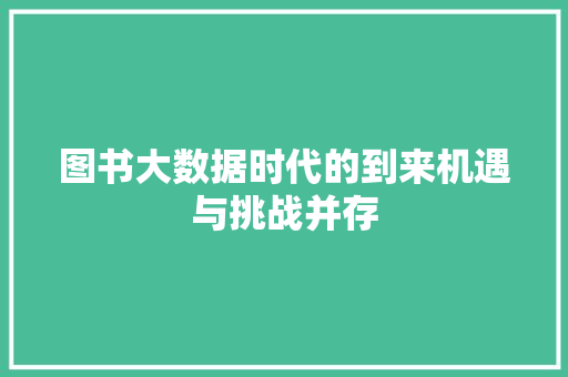 图书大数据时代的到来机遇与挑战并存  第1张
