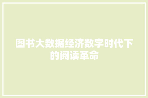 图书大数据经济数字时代下的阅读革命  第1张