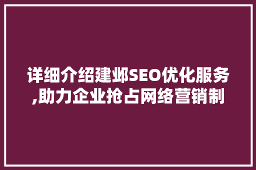详细介绍建邺SEO优化服务,助力企业抢占网络营销制高点