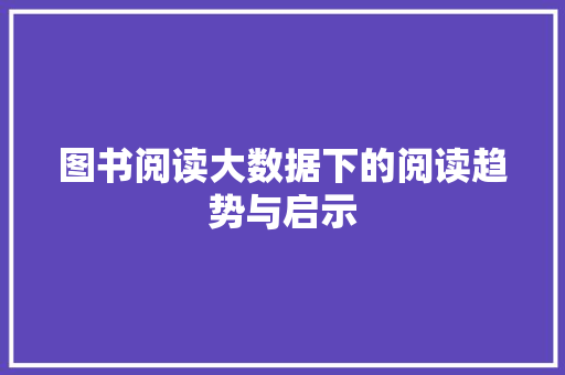 图书阅读大数据下的阅读趋势与启示  第1张