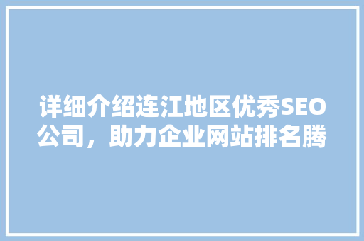 详细介绍连江地区优秀SEO公司，助力企业网站排名腾飞