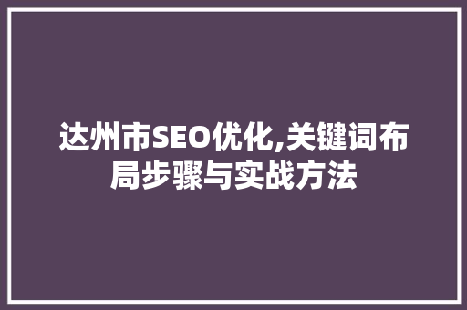 达州市SEO优化,关键词布局步骤与实战方法