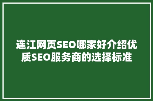 连江网页SEO哪家好介绍优质SEO服务商的选择标准