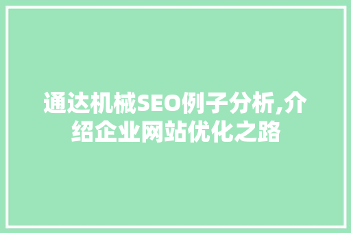 通达机械SEO例子分析,介绍企业网站优化之路