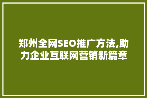 郑州全网SEO推广方法,助力企业互联网营销新篇章  第1张