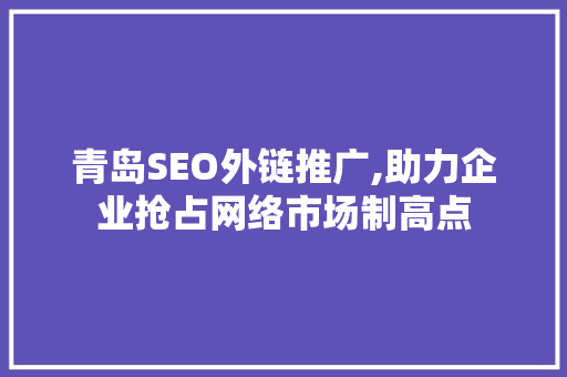 青岛SEO外链推广,助力企业抢占网络市场制高点
