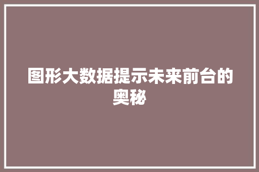 图形大数据提示未来前台的奥秘  第1张