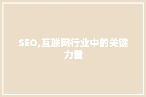 SEO,互联网行业中的关键力量