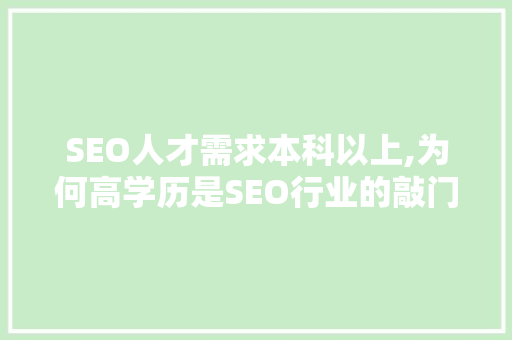 SEO人才需求本科以上,为何高学历是SEO行业的敲门砖