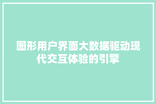 图形用户界面大数据驱动现代交互体验的引擎