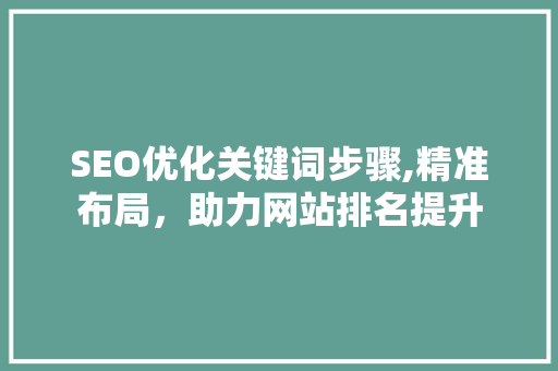 SEO优化关键词步骤,精准布局，助力网站排名提升