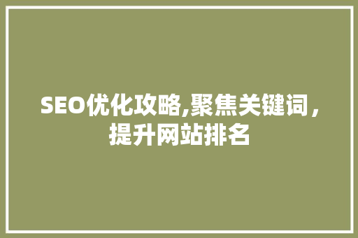 SEO优化攻略,聚焦关键词，提升网站排名