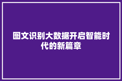 图文识别大数据开启智能时代的新篇章  第1张