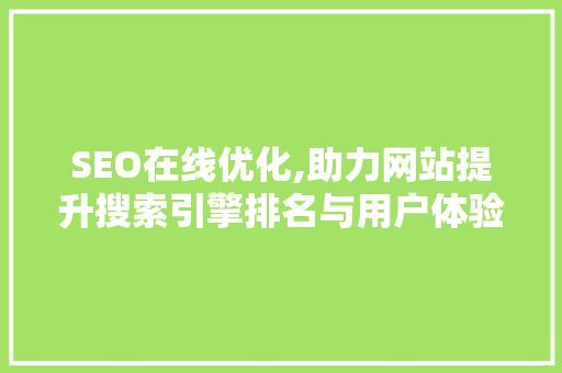 SEO在线优化,助力网站提升搜索引擎排名与用户体验