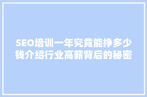 SEO培训一年究竟能挣多少钱介绍行业高薪背后的秘密