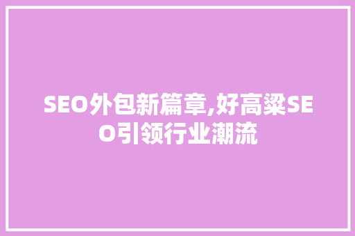 SEO外包新篇章,好高粱SEO引领行业潮流