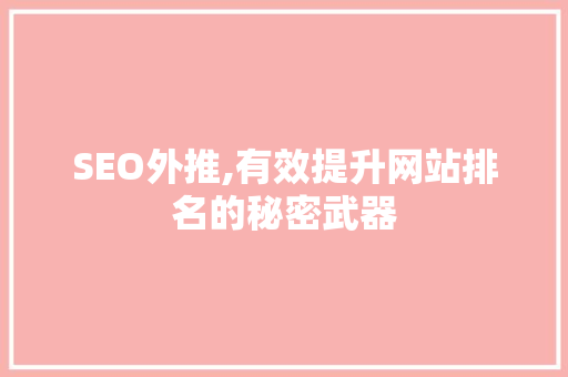 SEO外推,有效提升网站排名的秘密武器
