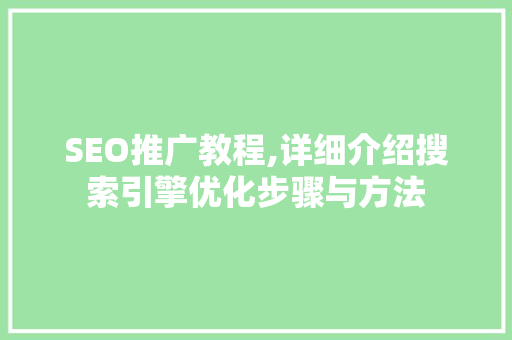 SEO推广教程,详细介绍搜索引擎优化步骤与方法