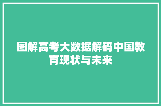 图解高考大数据解码中国教育现状与未来  第1张