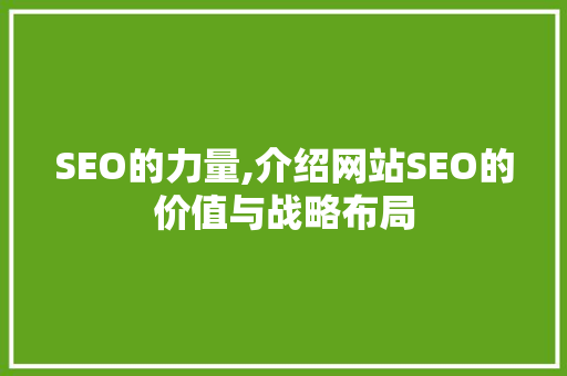 SEO的力量,介绍网站SEO的价值与战略布局  第1张