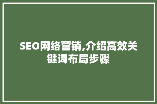 SEO网络营销,介绍高效关键词布局步骤