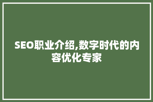 SEO职业介绍,数字时代的内容优化专家