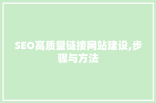SEO高质量链接网站建设,步骤与方法