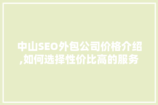 中山SEO外包公司价格介绍,如何选择性价比高的服务