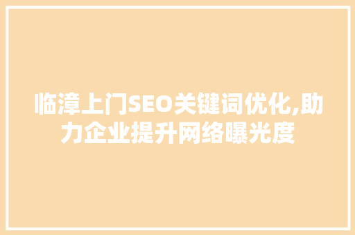 临漳上门SEO关键词优化,助力企业提升网络曝光度