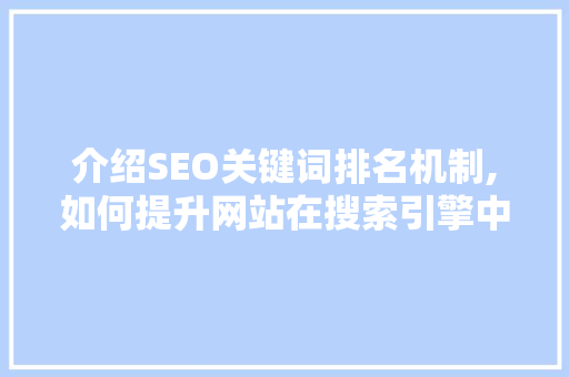 介绍SEO关键词排名机制,如何提升网站在搜索引擎中的地位