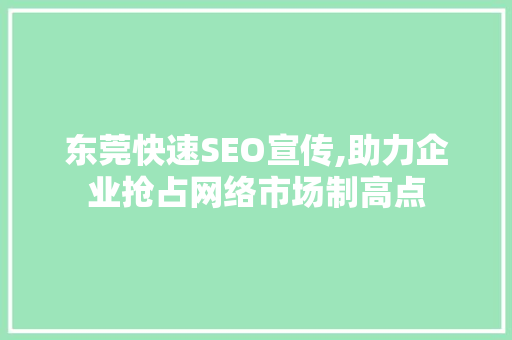 东莞快速SEO宣传,助力企业抢占网络市场制高点
