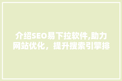 介绍SEO易下拉软件,助力网站优化，提升搜索引擎排名之路