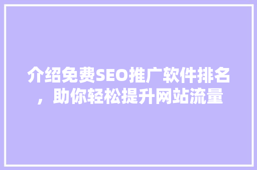 介绍免费SEO推广软件排名，助你轻松提升网站流量