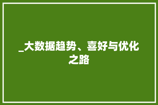 _大数据趋势、喜好与优化之路