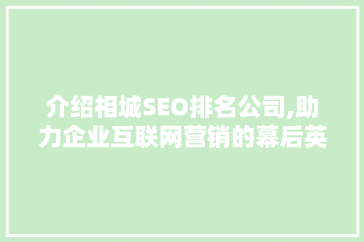 介绍相城SEO排名公司,助力企业互联网营销的幕后英雄