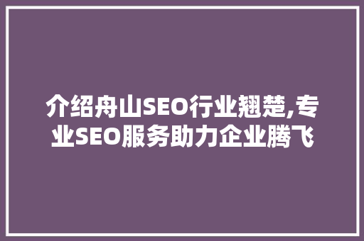 介绍舟山SEO行业翘楚,专业SEO服务助力企业腾飞