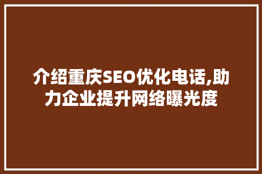 介绍重庆SEO优化电话,助力企业提升网络曝光度