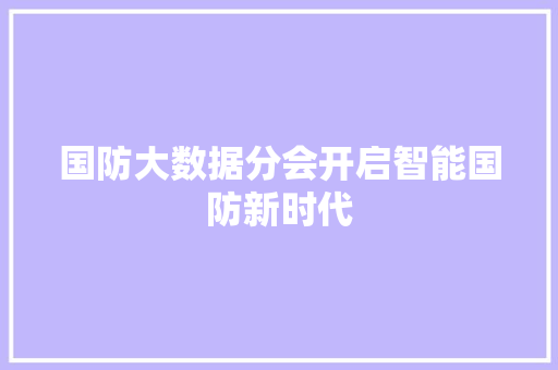 国防大数据分会开启智能国防新时代  第1张