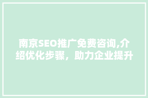 南京SEO推广免费咨询,介绍优化步骤，助力企业提升网络竞争力