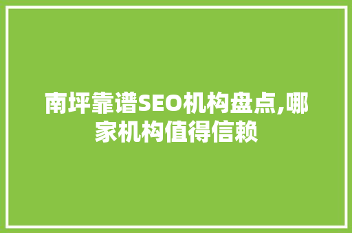 南坪靠谱SEO机构盘点,哪家机构值得信赖