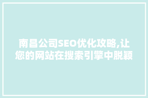 南昌公司SEO优化攻略,让您的网站在搜索引擎中脱颖而出