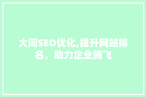 大同SEO优化,提升网站排名，助力企业腾飞