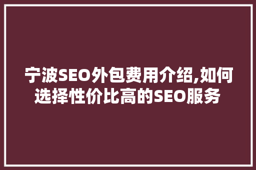 宁波SEO外包费用介绍,如何选择性价比高的SEO服务